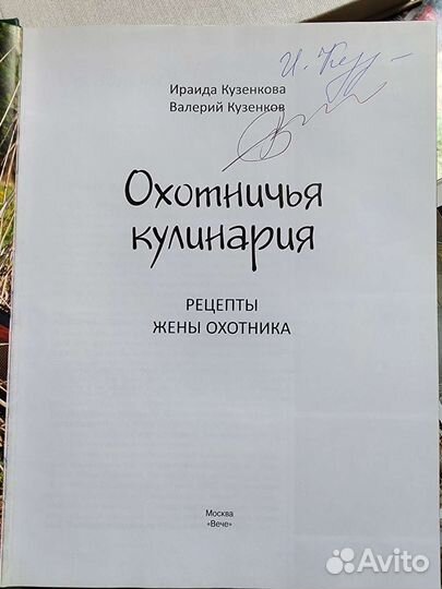 Охотничья кулинария. И.Кузенкова, В.Кузенков