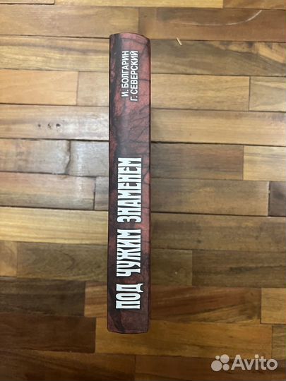 И. Болгарин Под чужим знаменем 2014г