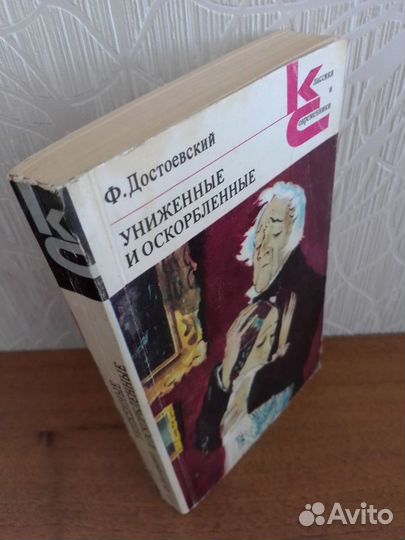 Ф. М. Достоевский. Униженные и оскорблённые