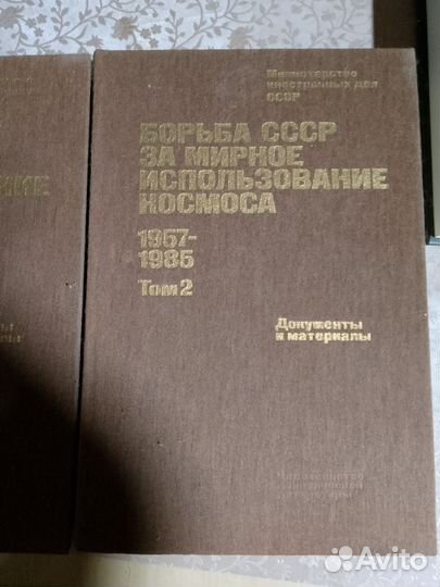 2 тома. Борьба за мирное использование космоса