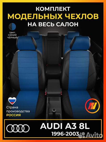 Авточехлы для Ауди А3 8Л с 1996-2003г
