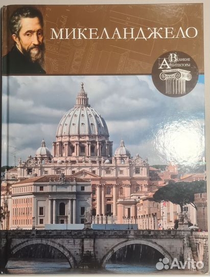 Микеланджело альбом