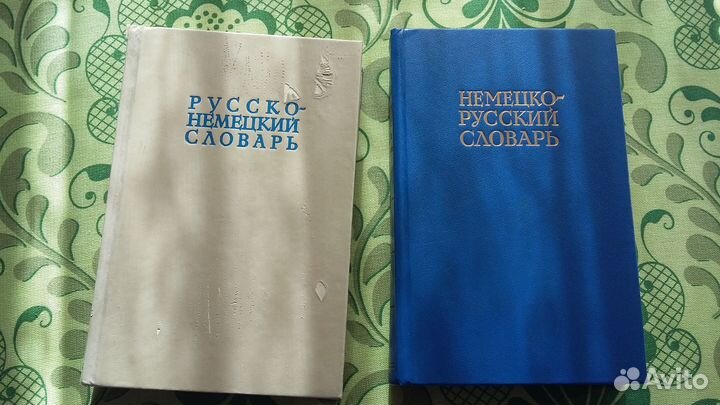 Словари немецко- русский,русско-немецкий