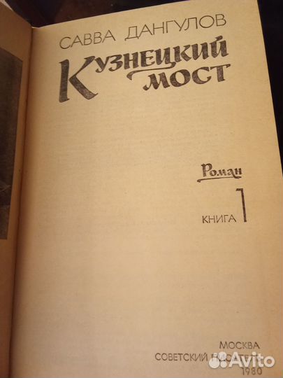 Савва Дангулов. Кузнецкий мост