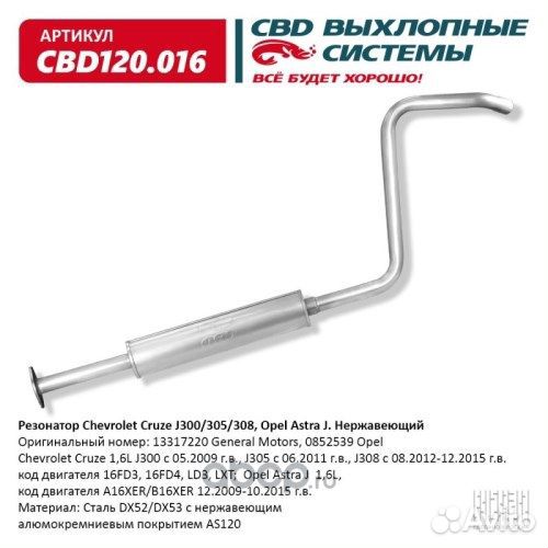 Резонатор Chevrolet Cruze J300/305/308, Opel Astra