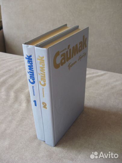 Клиффорд Саймак. Фантастические романы 2тома.1992г