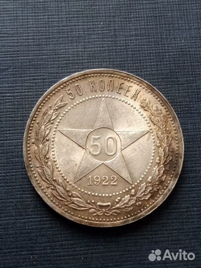 Серебряный полтинник СССР 1922 года аг