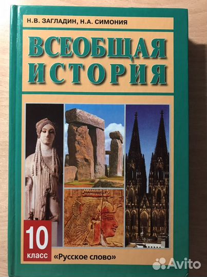 История 10 класс Н. В. Загладин