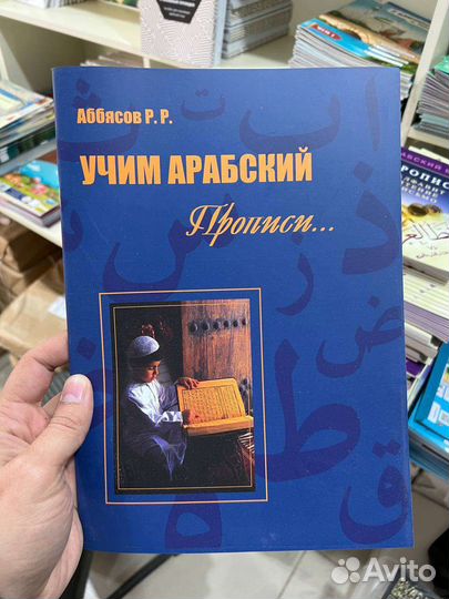 Учим арабский прописи