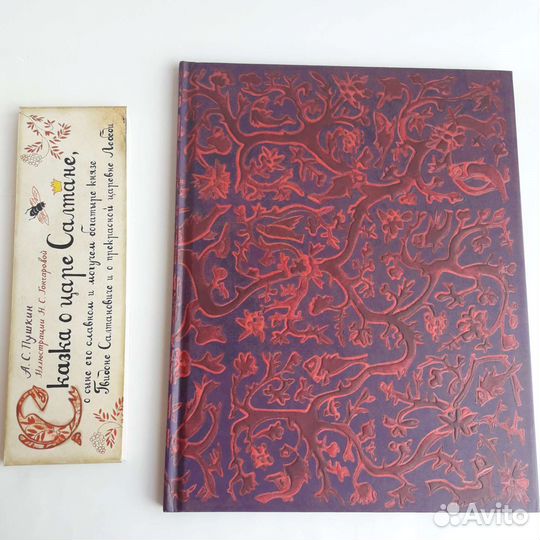 Сказка о царе Салтане Пушкин/Гончарова