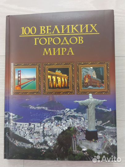 Книга 100 великих городов мира