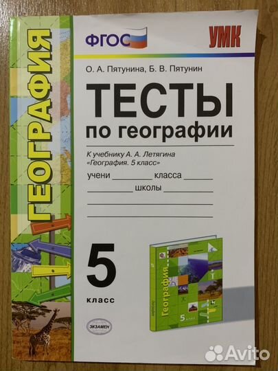 Тесты по географии 5 класс к учебнику А.А. Летягин
