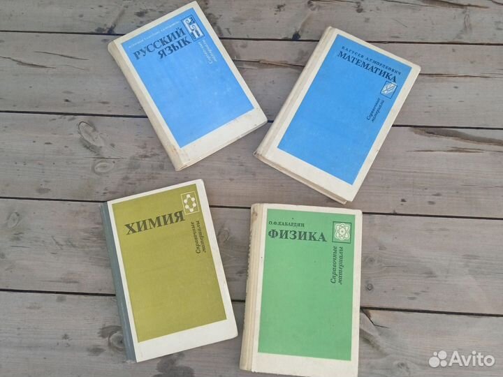 Справочные материалы СССР химиярусскийматемфизика