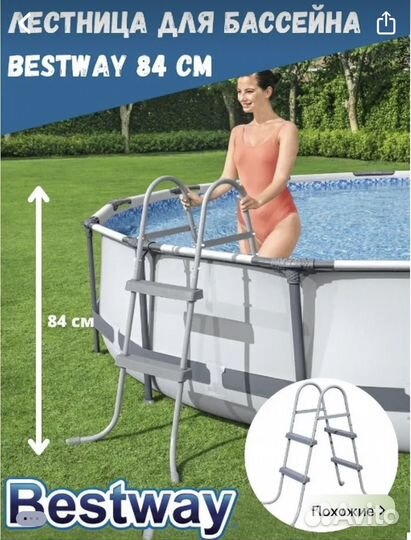 Лестница для бассейна бу 84 см