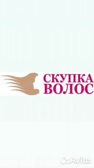 Скупка волос