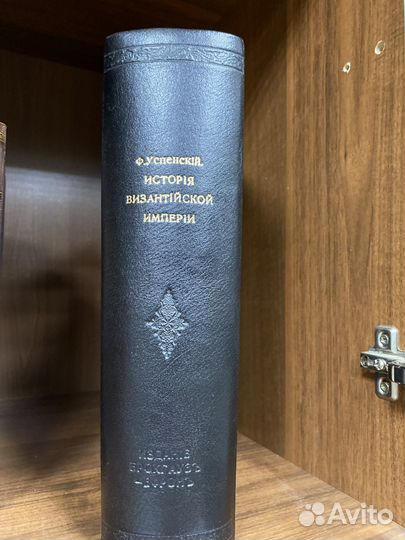 Успенский Ф.И. История Византийской Империи