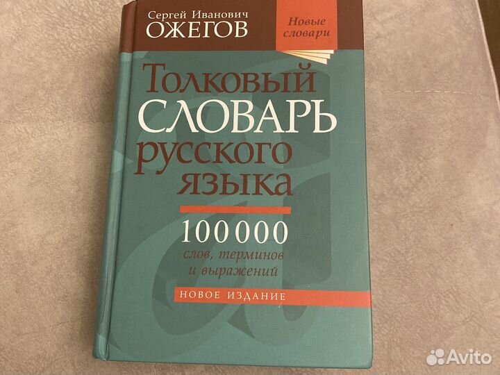 Словарь ожегова