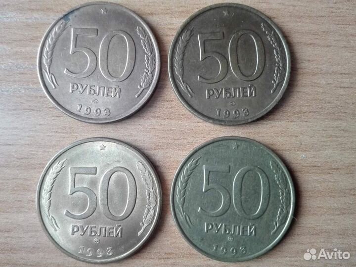 50 рублей 1993 года (4 монеты - вся подборка)