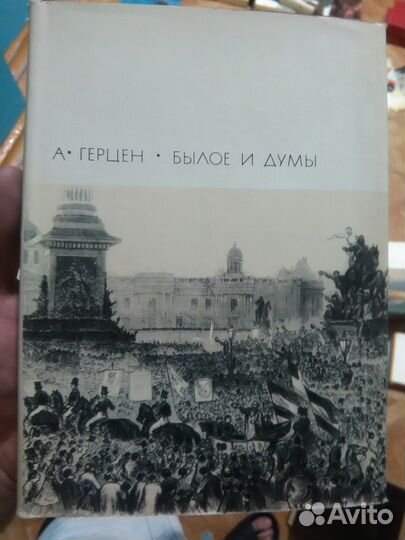 Герцен. «Былое и думы». 2 книги