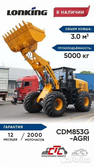 Фронтальный погрузчик Lonking CDM853, 2023