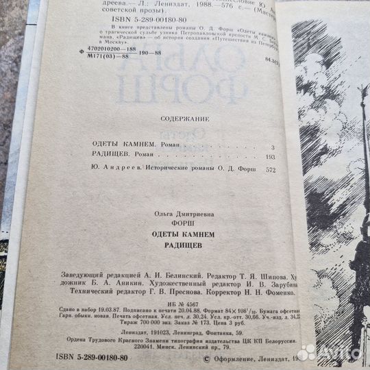 Одеты камнем. Радищев. Форш. 1988 г