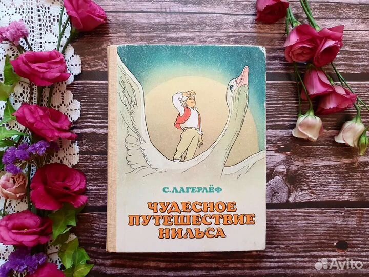 Лагерлеф. Чудесное путешествие Нильса 1985 г