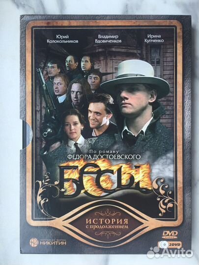 Ф.М. Достоевский, Бесы