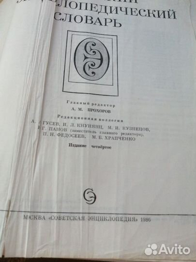 Советский энциклопедический словарь 1986 г