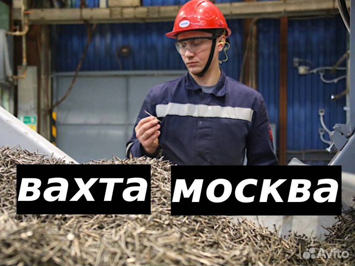 Сортировщик в Москву от 15 смен на завод