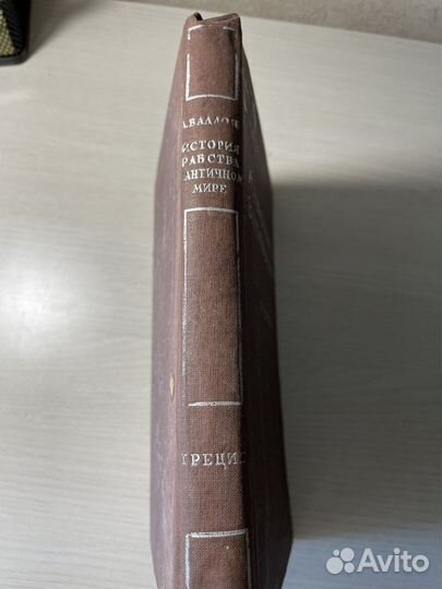 Книга А.Валлон История Рабства В Античном Мире
