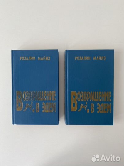 Розалин Майлз - Возвращение в Эдем