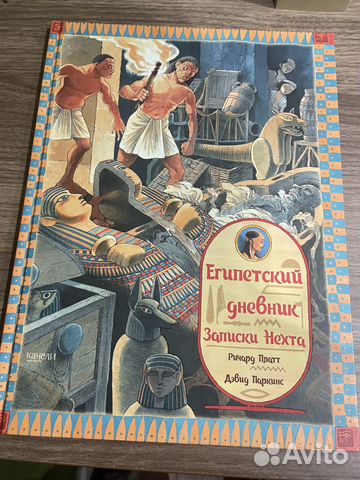 Книга Египетский дневник Ричард Платт новая