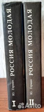 Россия молодая. Герман Ю. П. В двух томах. Том 1-2