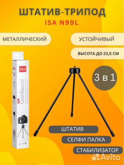 Настольный мини-штатив тренога ISA Gorillapod