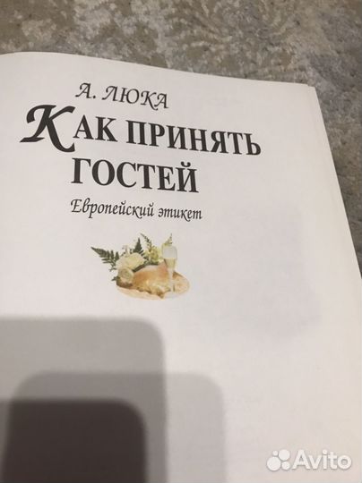 Книга : как принять гостей