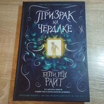 Книга "Призрак на чердаке" Бетти Рен Райт