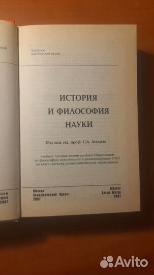История и философия науки (под ред Лебедева)
