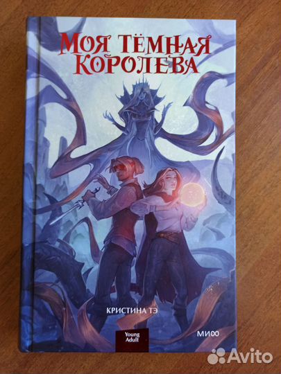 Кристина Тэ Моя темная королева