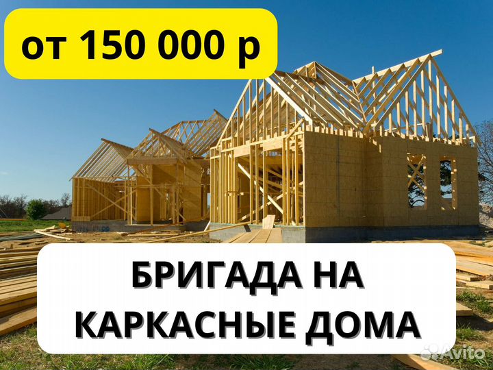 Бригада на строительство каркасных домов