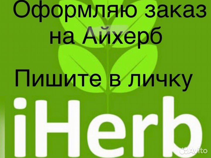 Помощь в закупке Ай херб