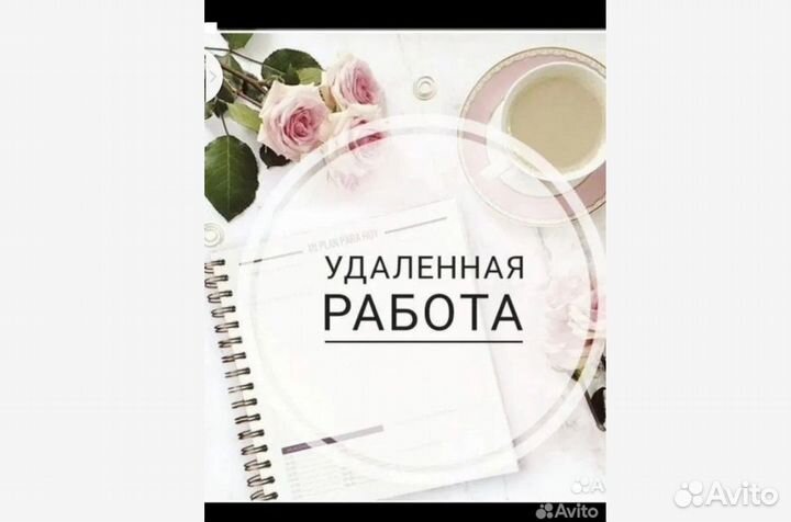 Удаленная работа в интернете