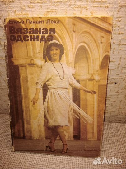 Книга Вязаная одежда