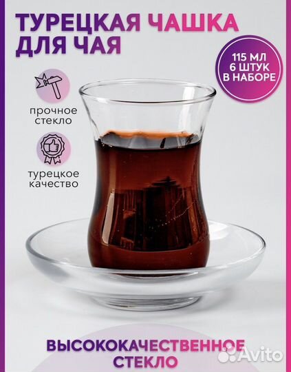 Турецкие чашки для чая