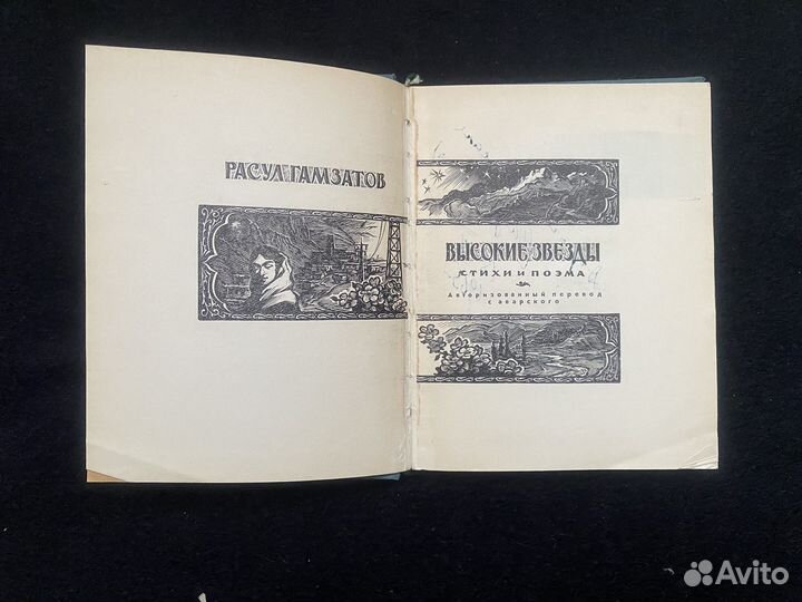 Расул Гамзатов. Высокие звезды + Автограв