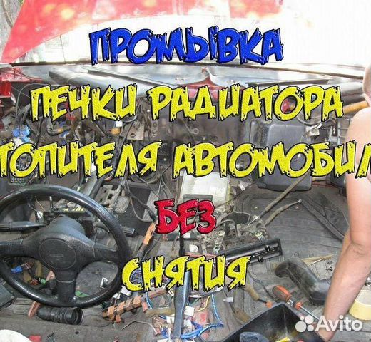 Мойка радиатора печьки