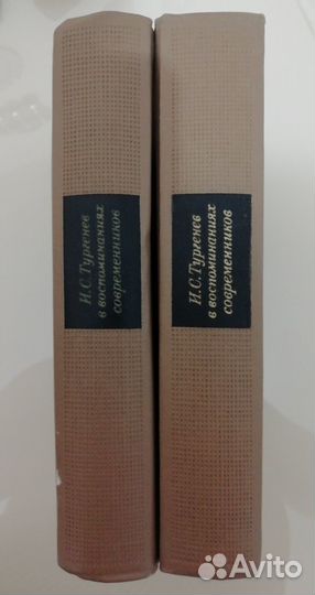 И.С. Тургенев в воспоминаниях современников. 1969