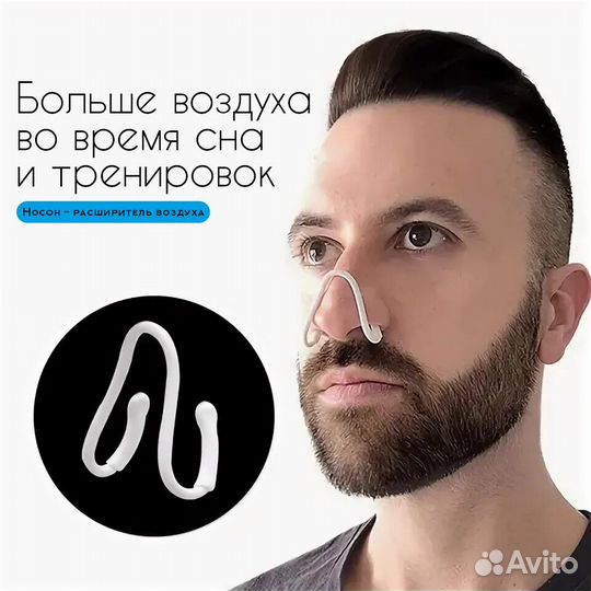 Noson - расширитель воздуха