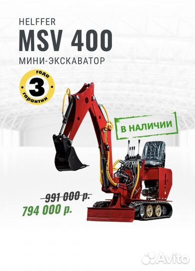 Мини-экскаватор Helffer MSV-400, 2021