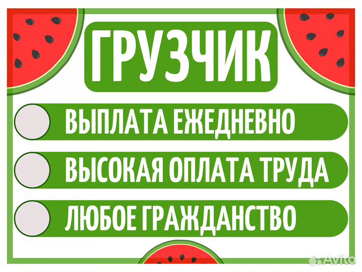 Грузчик на арбузы/выплата в конце смены
