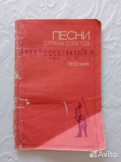 Песенники /сборники песен СССР